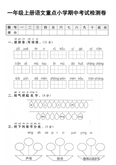 一年级上册语文期中考试检测卷（重点小学）（5页） - 少儿专区