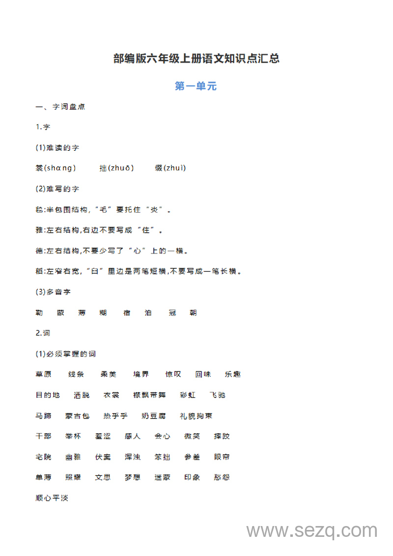 六年级上册语文全册知识点梳理 - 文档资源第1张