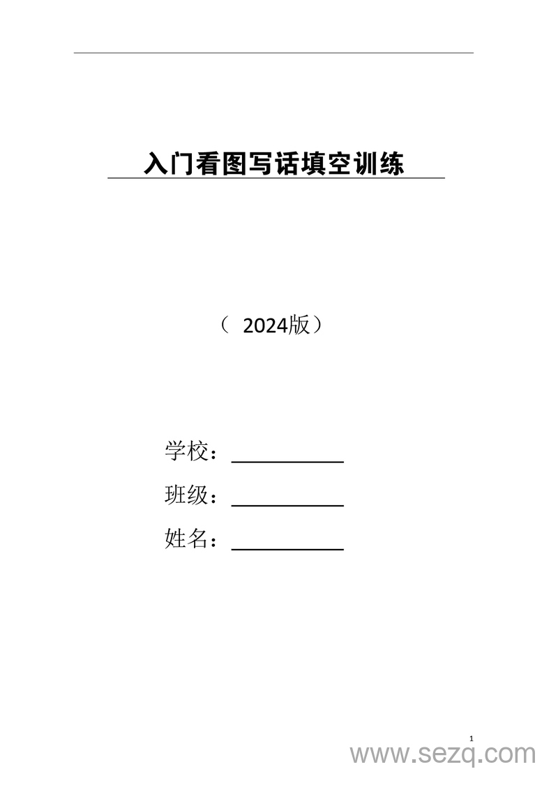 2024年一年级上册语文看图写话填空训练（入门） - 文档资源第1张
