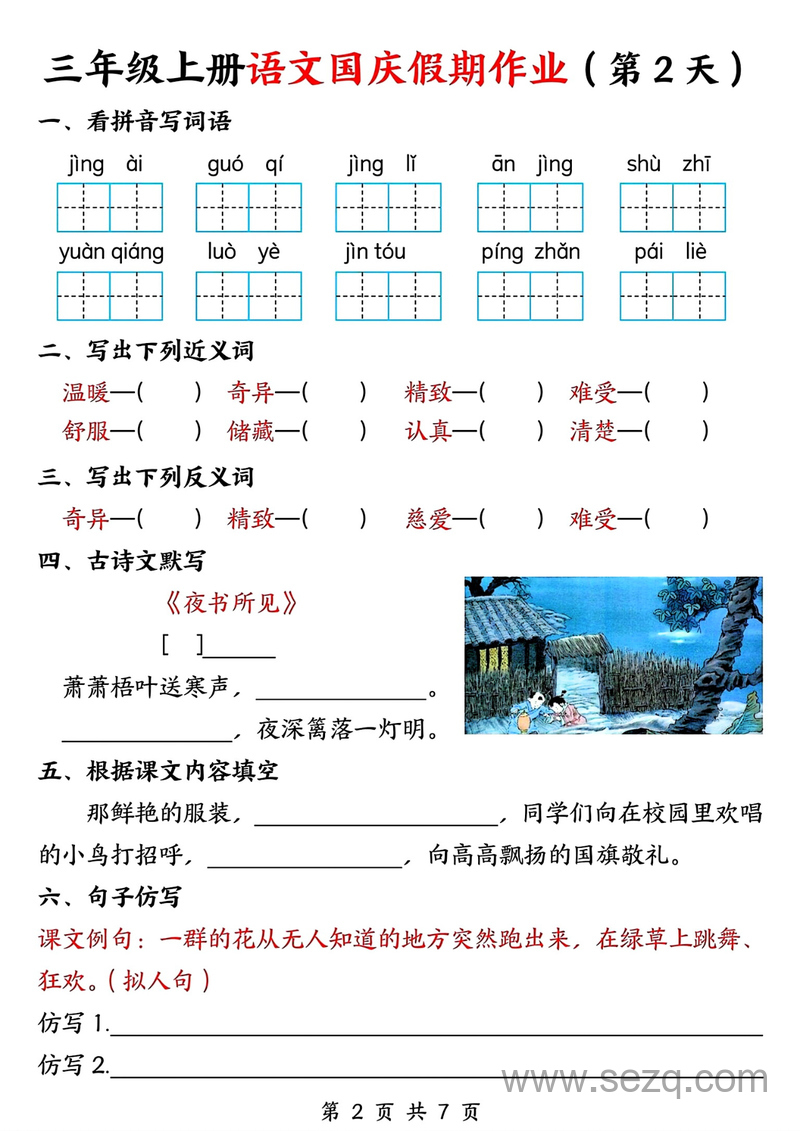 2025年三年级上册语文国庆假期作业（7天） - 文档资源第2张