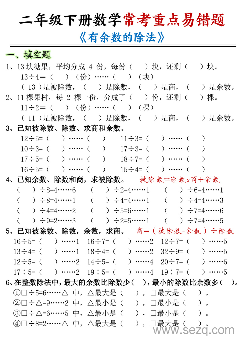 二年级下册数学有余数的除法重点易错题（含答案） - 文档资源第1张