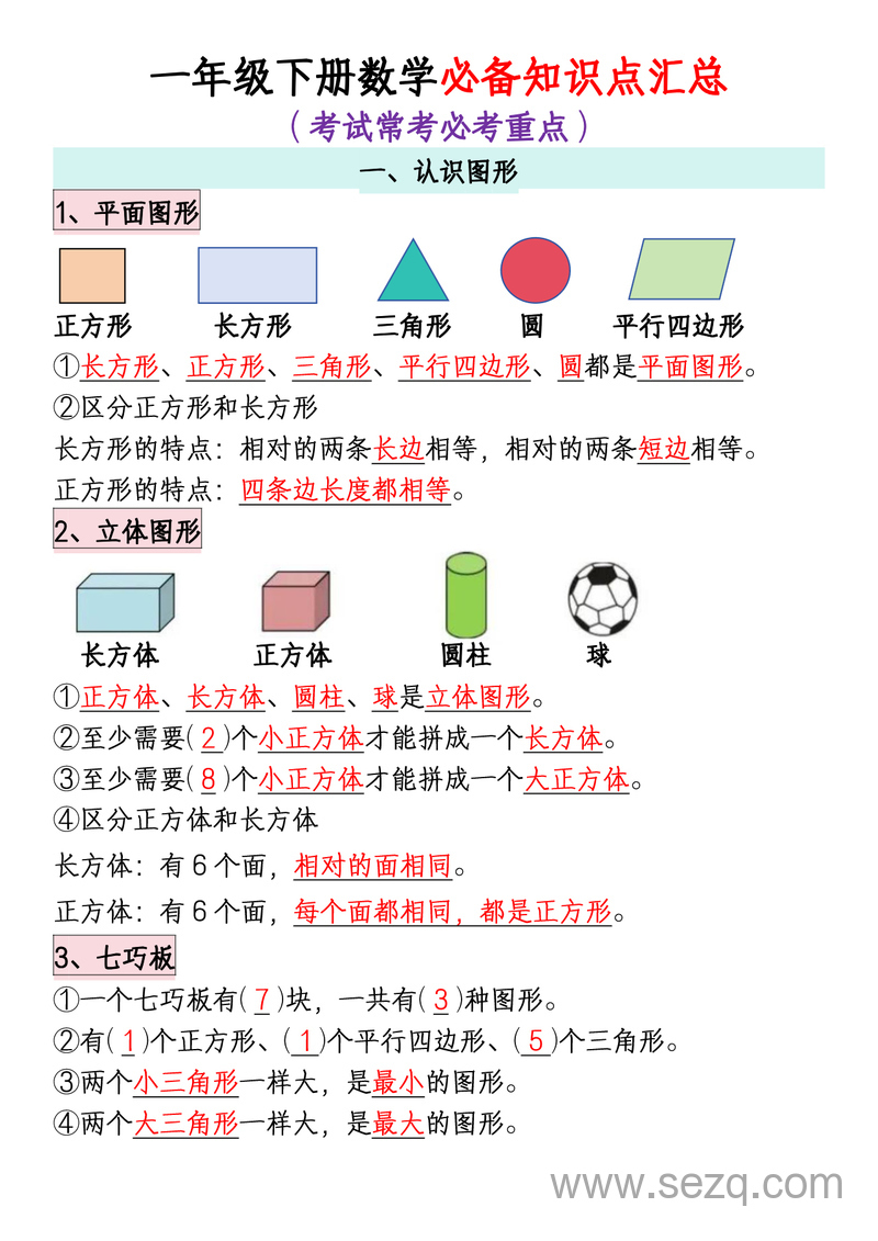 一年级下册数学全册知识点汇总（考试常考必考重点） - 文档资源第1张