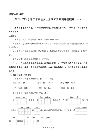 2024-2025年二年级上册语文期末素养测评基础卷（一）（含答案解析）（23页） - 少儿专区
