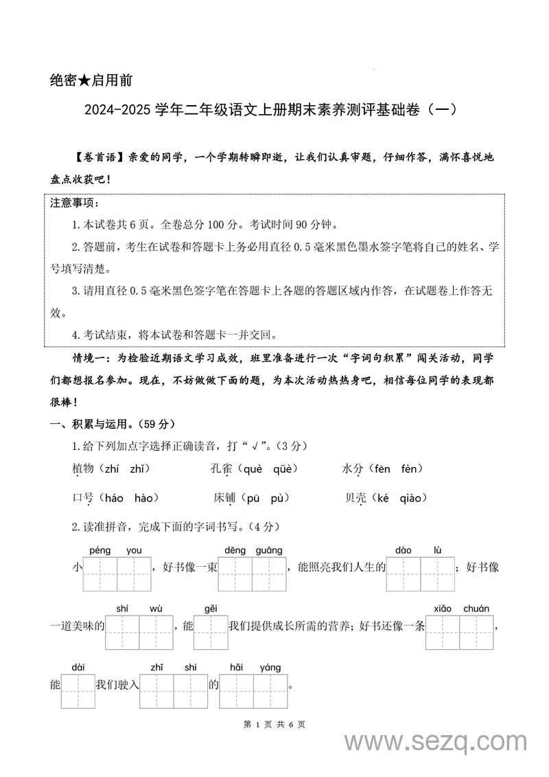 2024-2025年二年级上册语文期末素养测评基础卷（一）（含答案解析） - 文档资源第1张