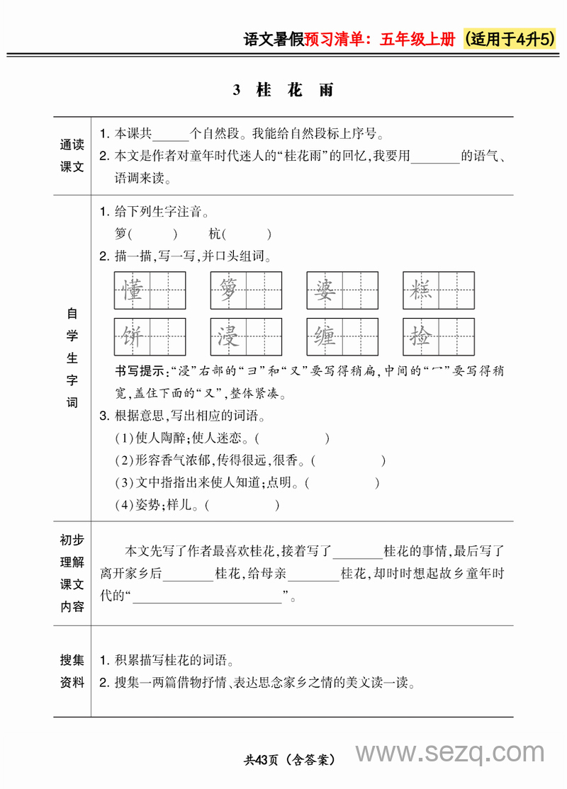 2024年四升五语文暑假预习清单（新版） - 文档资源第3张