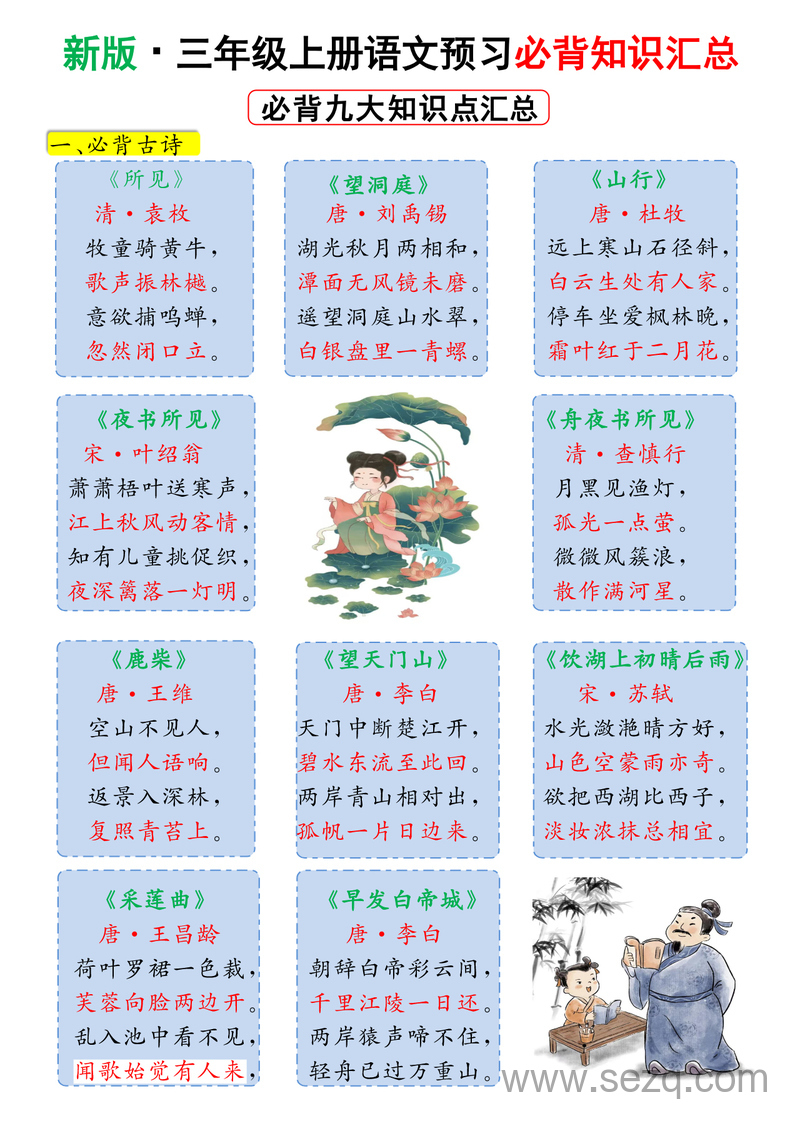2025年新版三年级上册语文预习必背九大知识点汇总 - 文档资源第1张