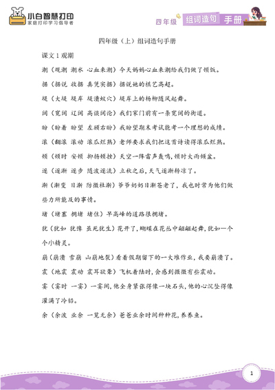 四年级语文生字组词造句手册（上下册）（30页） - 少儿专区