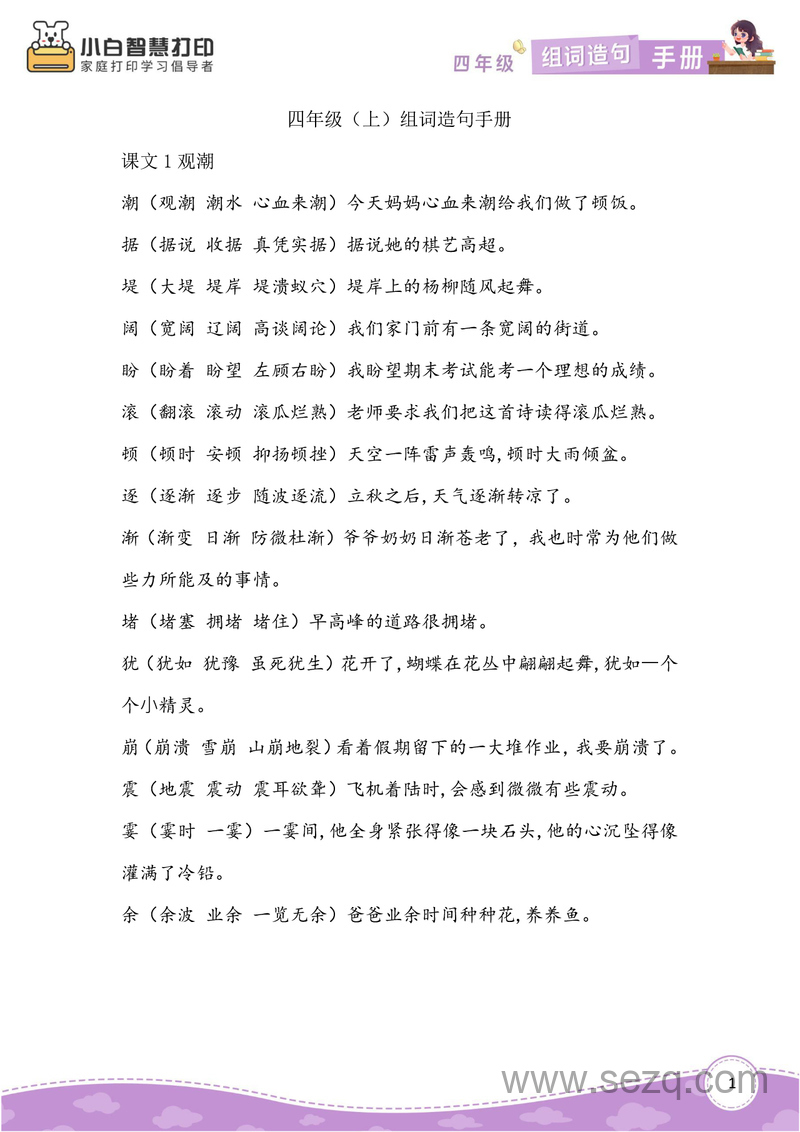 四年级语文生字组词造句手册（上下册） - 文档资源第1张