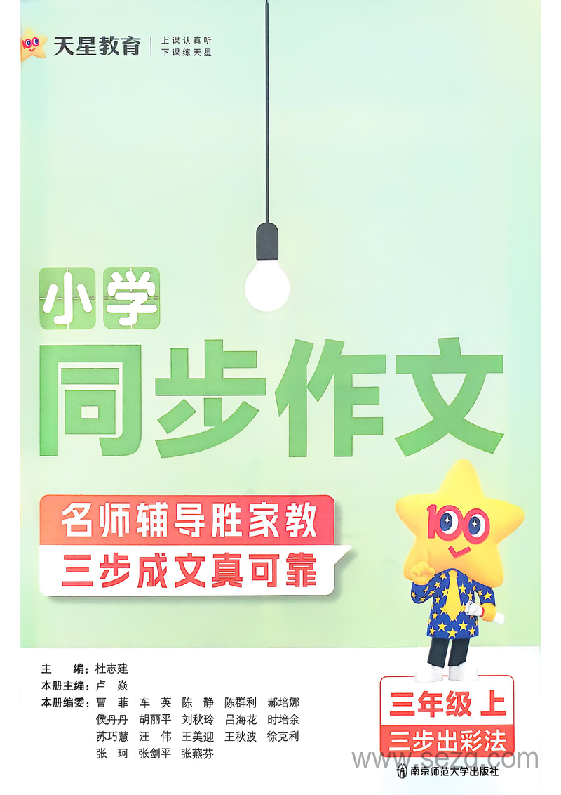 2025年秋季三年级上册语文同步作文（教材帮） - 文档资源第2张