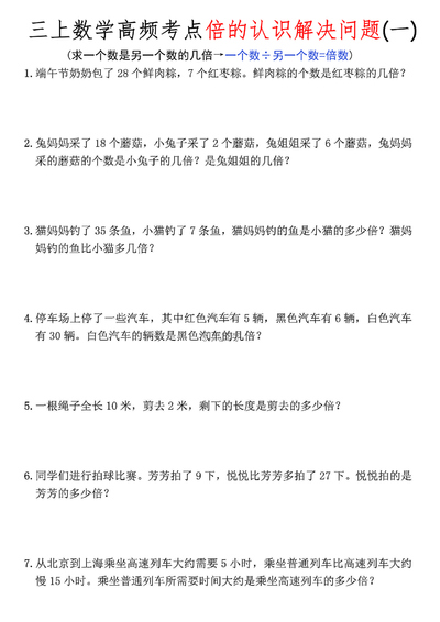 三年级上册数学倍的认识解决问题高频考点应用题(含答案)(12页) - 少儿专区