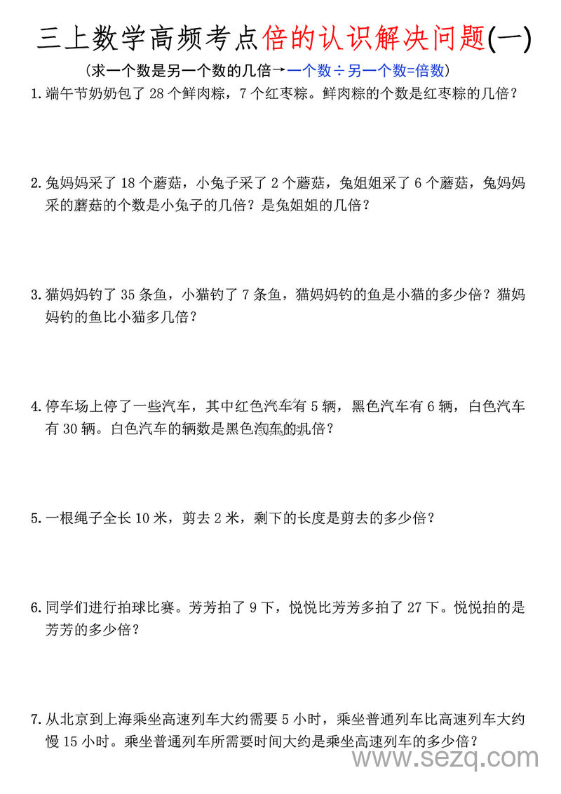 三年级上册数学倍的认识解决问题高频考点应用题（含答案） - 文档资源第1张