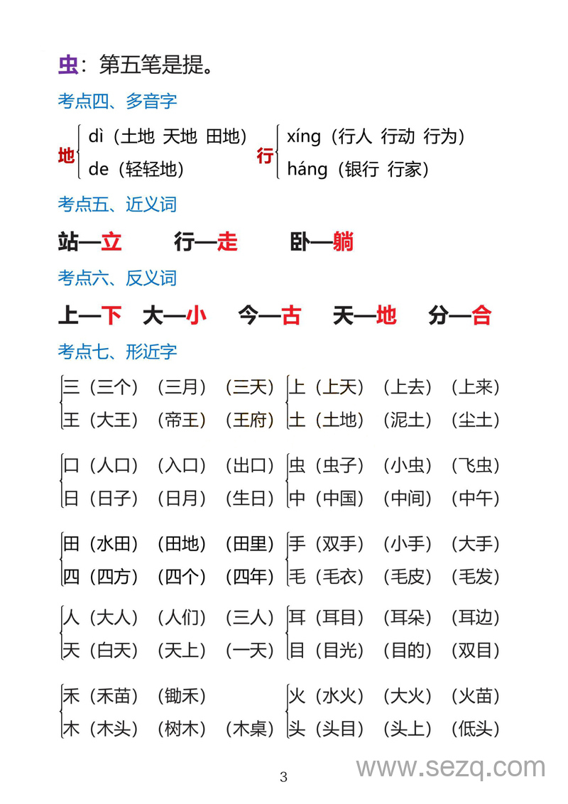 一年级上册语文1-8单元考点总结 - 文档资源第3张