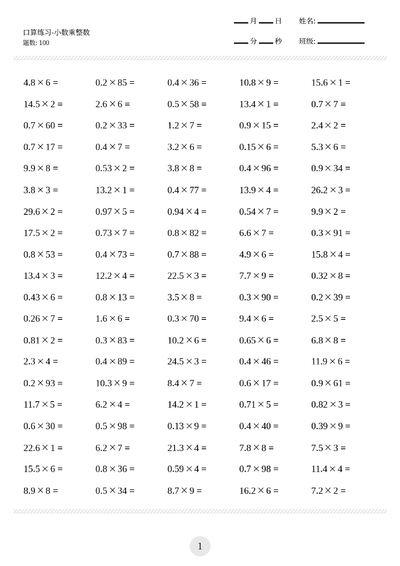 五年级上册数学口算练习（小数乘除法及运算定律100题）（18页） - 少儿专区