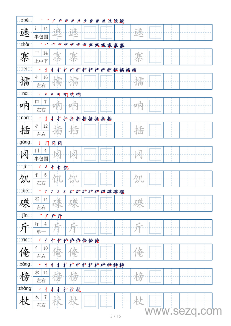 五年级下册语文生字表字帖（偏旁部首+笔顺+拼音） - 文档资源第3张