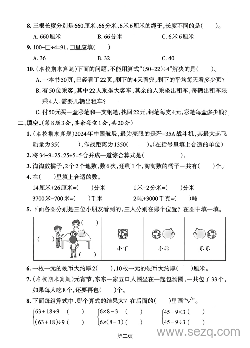 2025年三年级上册数学期中综合素养卷（人教版）（含答案） - 文档资源第2张
