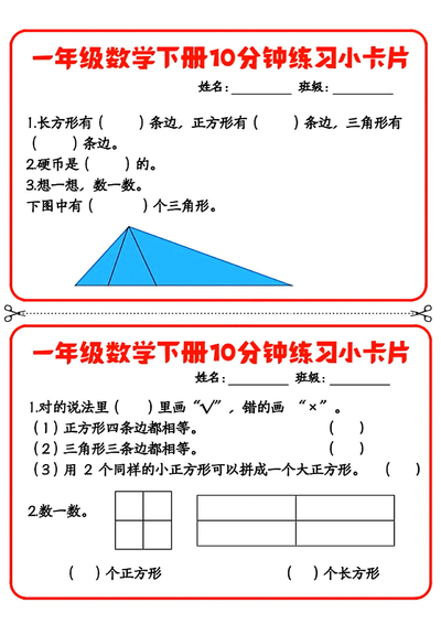 一年级下册数学10分钟练习小卡片（题型丰富）（12页） - 少儿专区