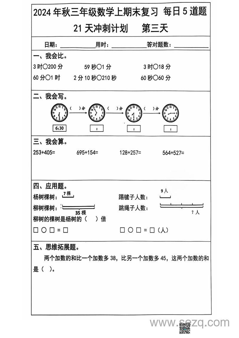 2024年秋季三年级上册数学期末复习每日5题（21天冲刺计划） - 文档资源第3张