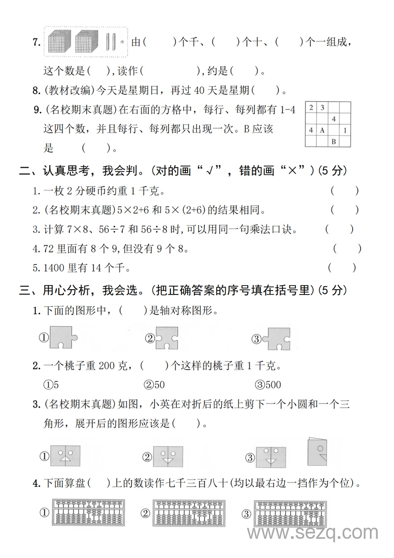 2025年人教版二年级下册数学期末拔尖测试卷（综合素养+真题优化卷） - 文档资源第2张