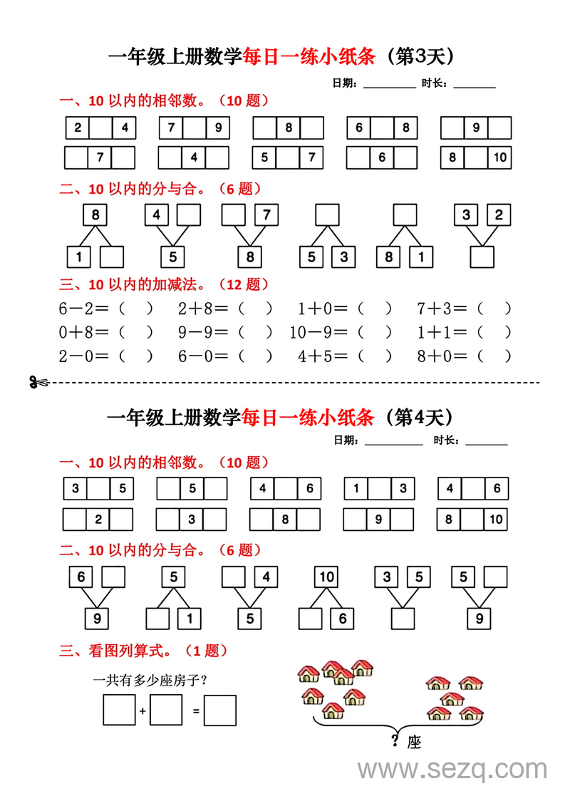 一年级上册数学每日一练小纸条 - 文档资源第2张