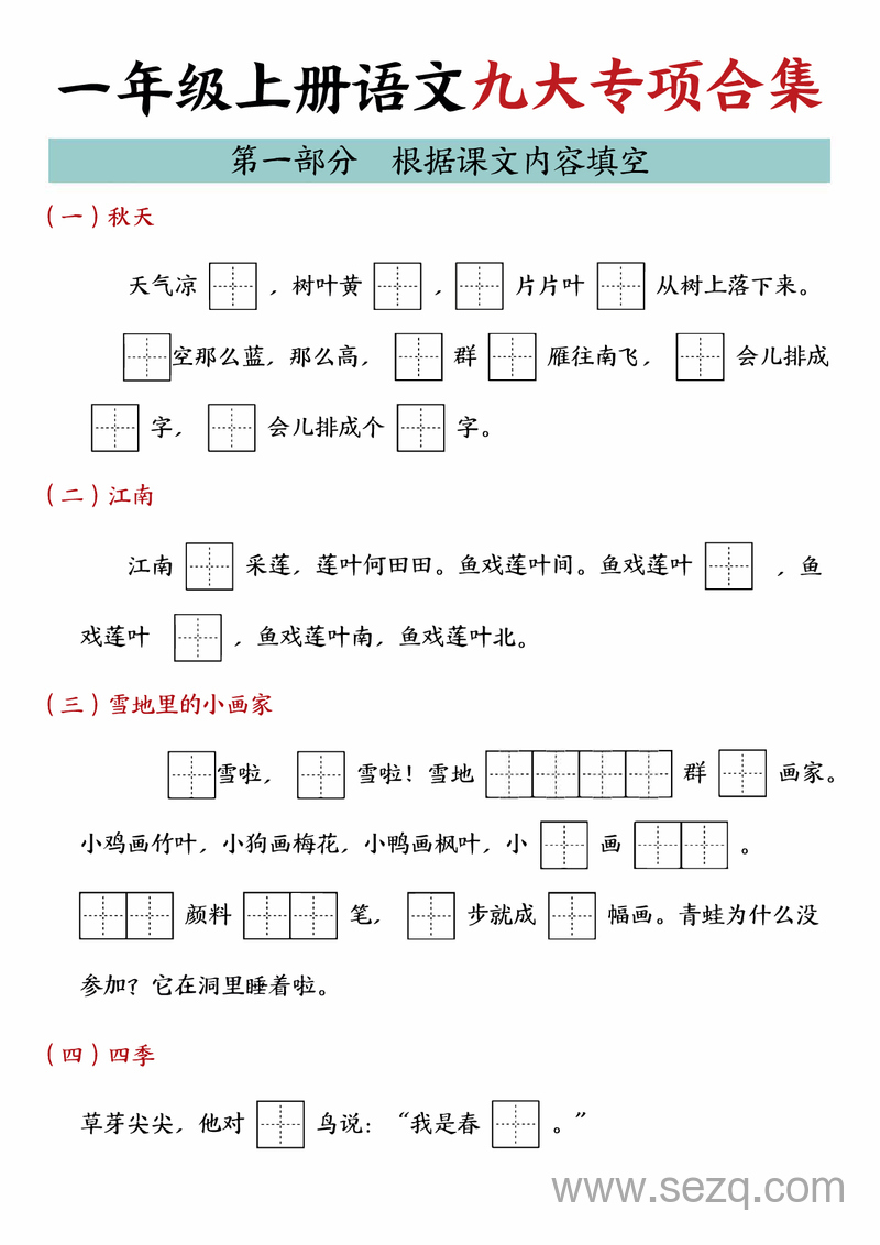 2024年秋季一年级上册语文期末复习九大专项合集 - 文档资源第2张