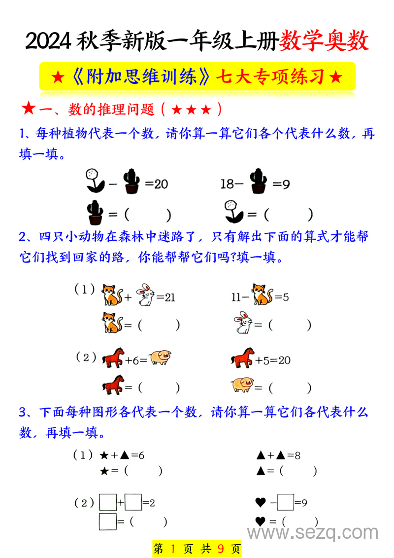 2024年秋季新版一年级上册数学奥数附加思维训练七大专项练习 - 文档资源第1张