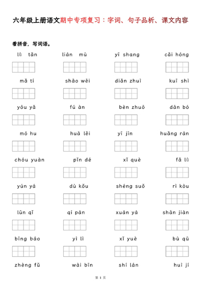 六年级上册语文字词句基础期中复习（19页） - 少儿专区