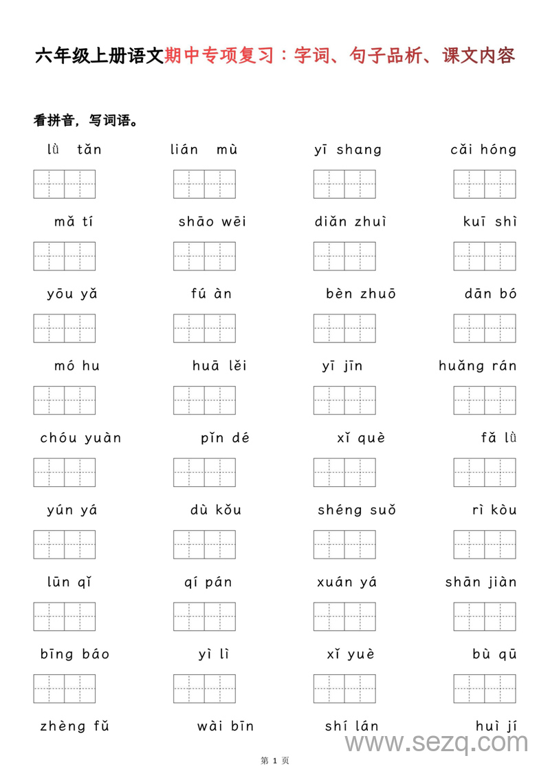 六年级上册语文字词句基础期中复习 - 文档资源第1张