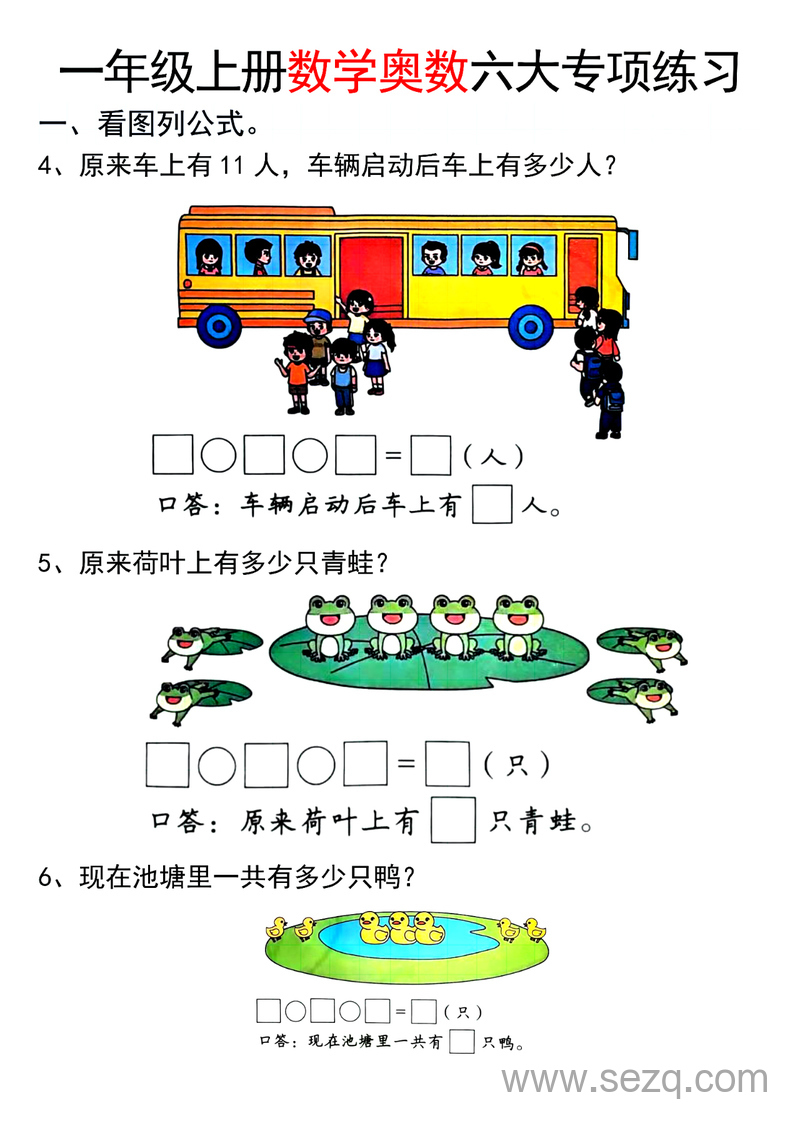 2025年新版一年级上册数学奥数六大专项练习 - 文档资源第2张