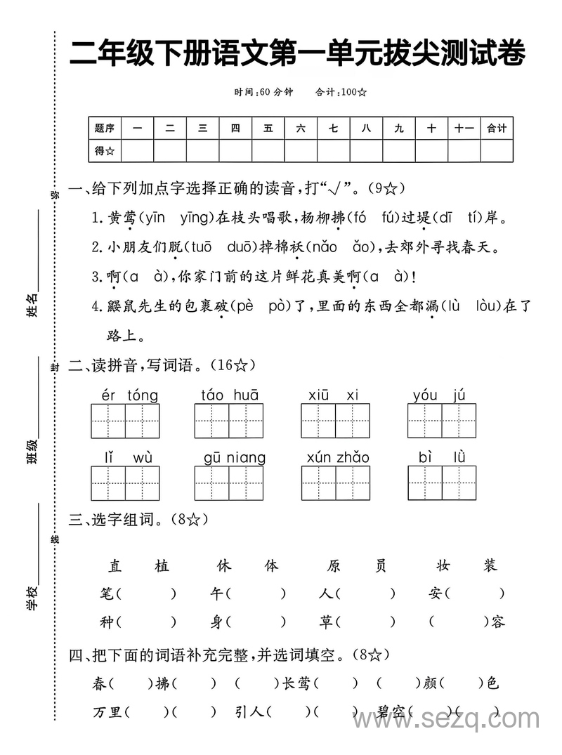 二年级下册语文第一单元拔尖测试卷（含答案） - 文档资源第1张