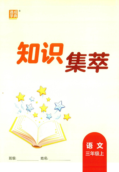 2025年秋季新版三年级上册语文核心知识点考点知识集萃（16页） - 少儿专区