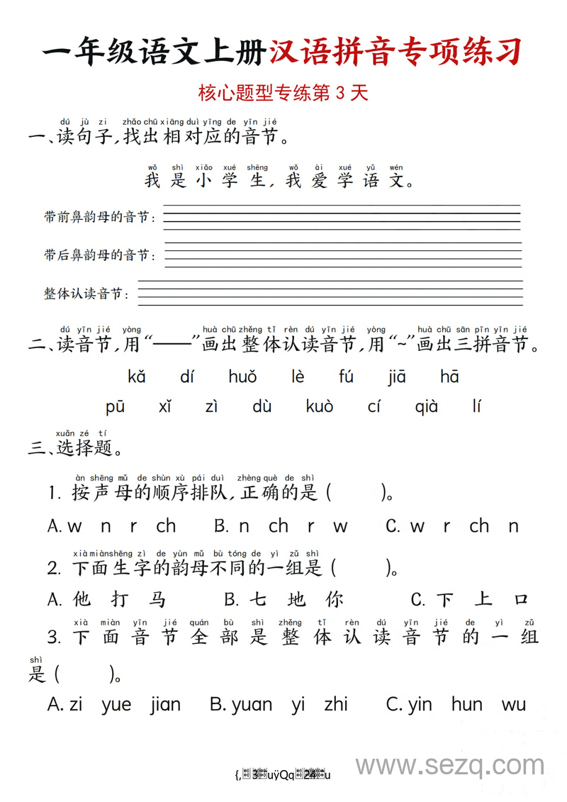 一年级上册语文汉语拼音专项练习（期末复习核心题型12天）含答案 - 文档资源第3张