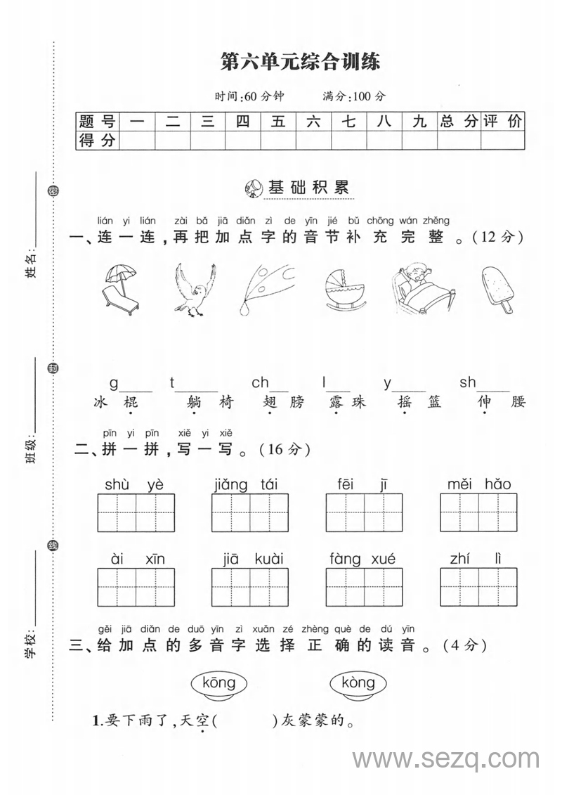 一年级下册语文第六单元综合训练试卷（含答案） - 文档资源第1张