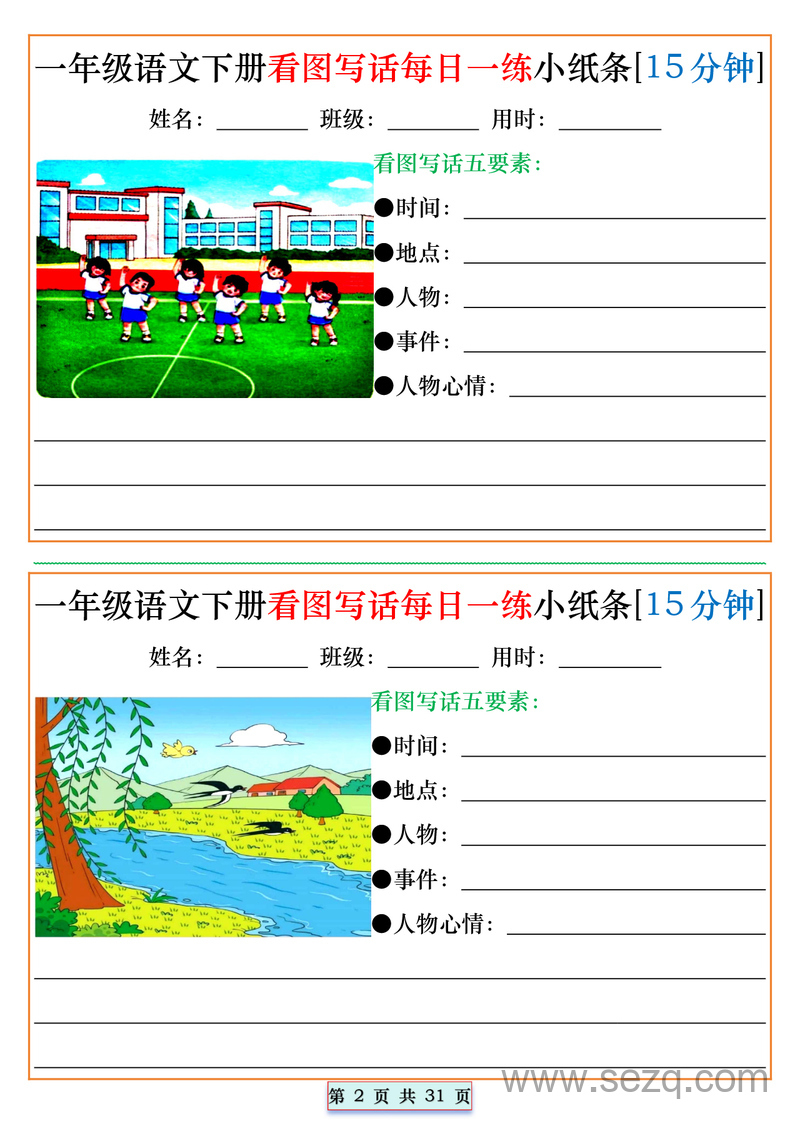 2025年一年级下册语文看图写话每日一练小纸条（15分钟） - 文档资源第2张