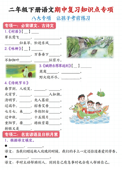 二年级下册语文期中复习知识点专项练习和答案（八大专项）（22页） - 少儿专区