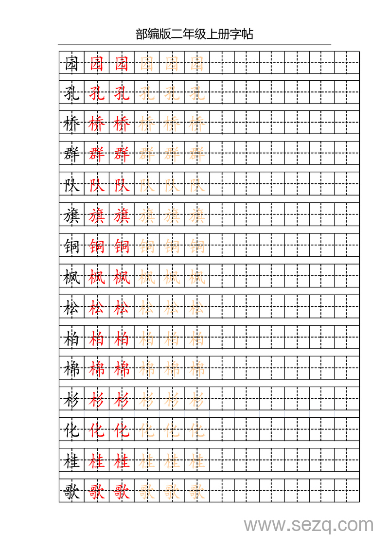 二年级上册语文写字表字帖（配合练习） - 文档资源第3张