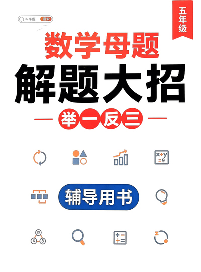 五年级数学母题解题大招举一反三辅导用书（106页） - 少儿专区