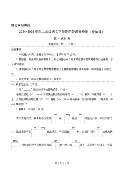 2025年新版二年级下册语文第一次月考（第一二单元）（含答案）（8页） - 少儿专区