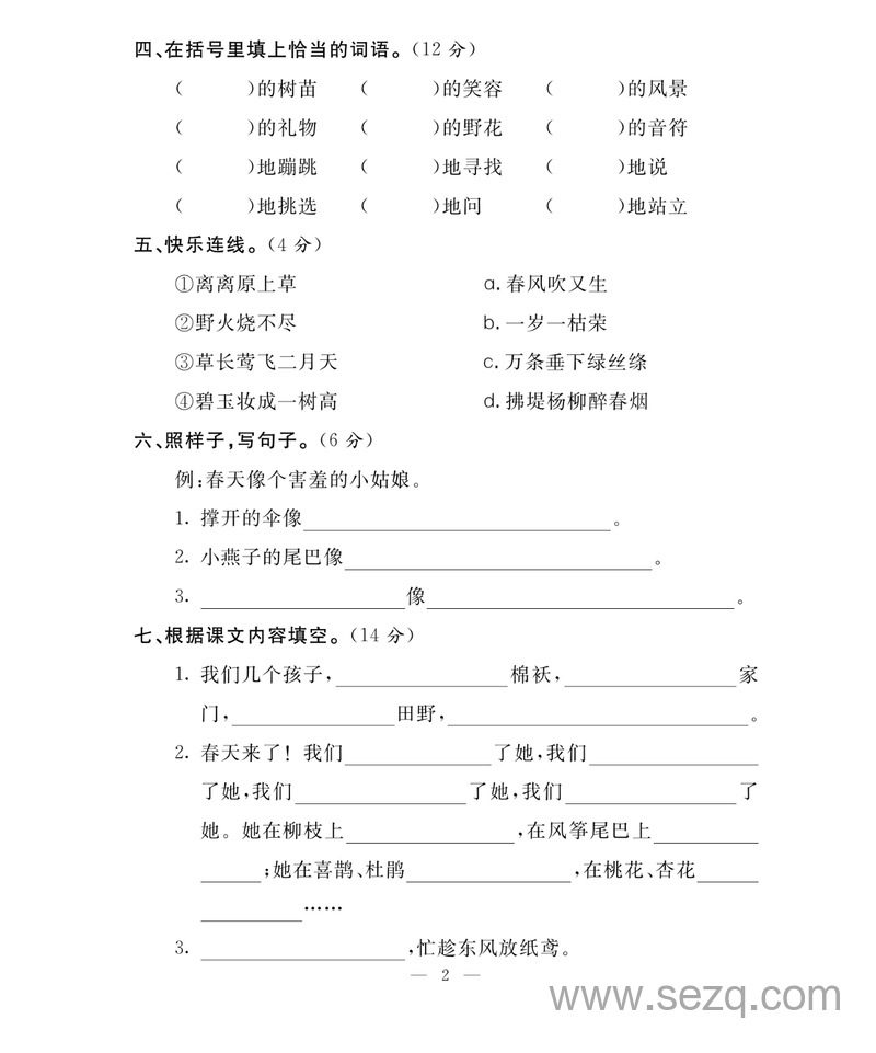 二年级下册语文第一单元测试卷（含答案） - 文档资源第2张