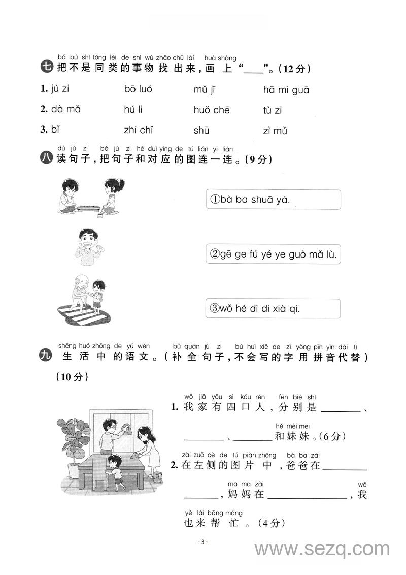 一年级上册语文第二单元检测卷一（汉语拼音①） - 文档资源第3张