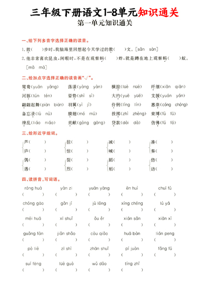 三年级下册语文1-8单元知识通关（含答案）（20页） - 少儿专区