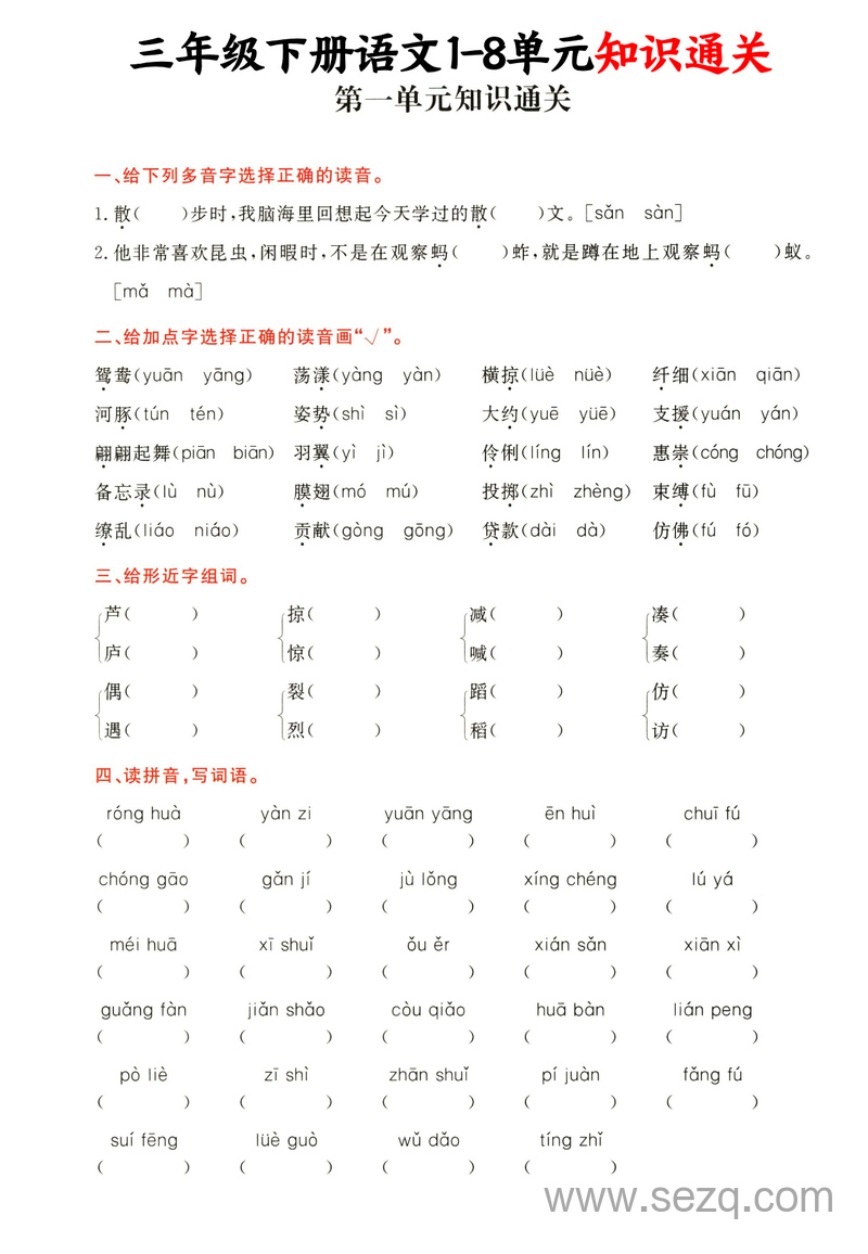 三年级下册语文1-8单元知识通关（含答案） - 文档资源第1张