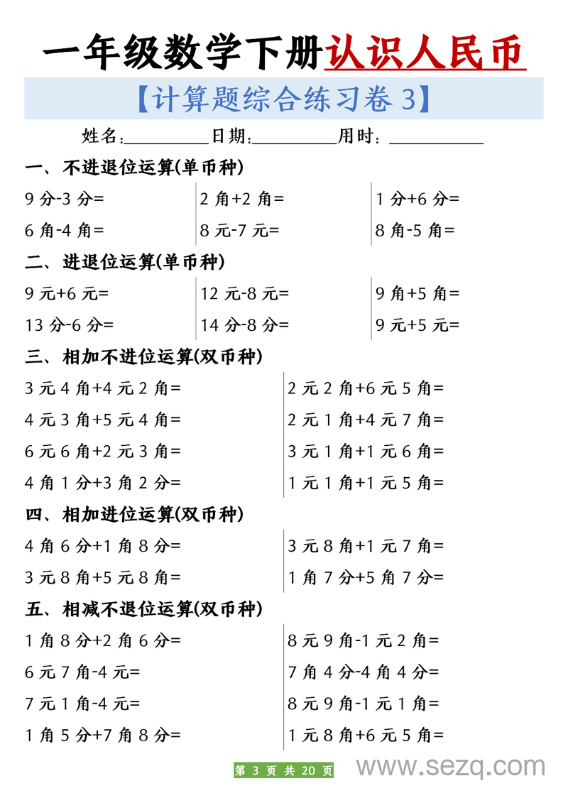 一年级下册数学认识人民币计算练习10套（含答案） - 文档资源第3张
