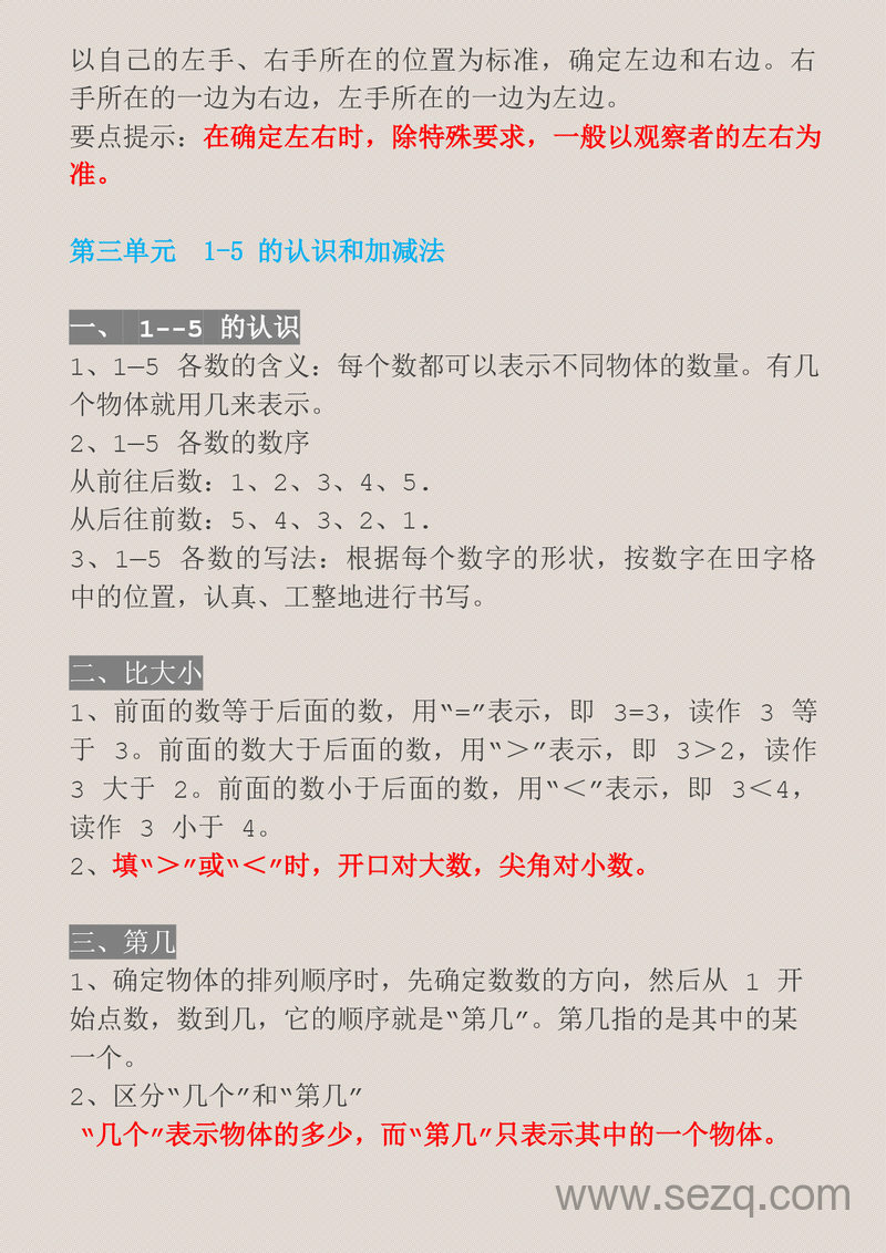 一年级上册数学1-8单元知识点必背汇总 - 文档资源第2张
