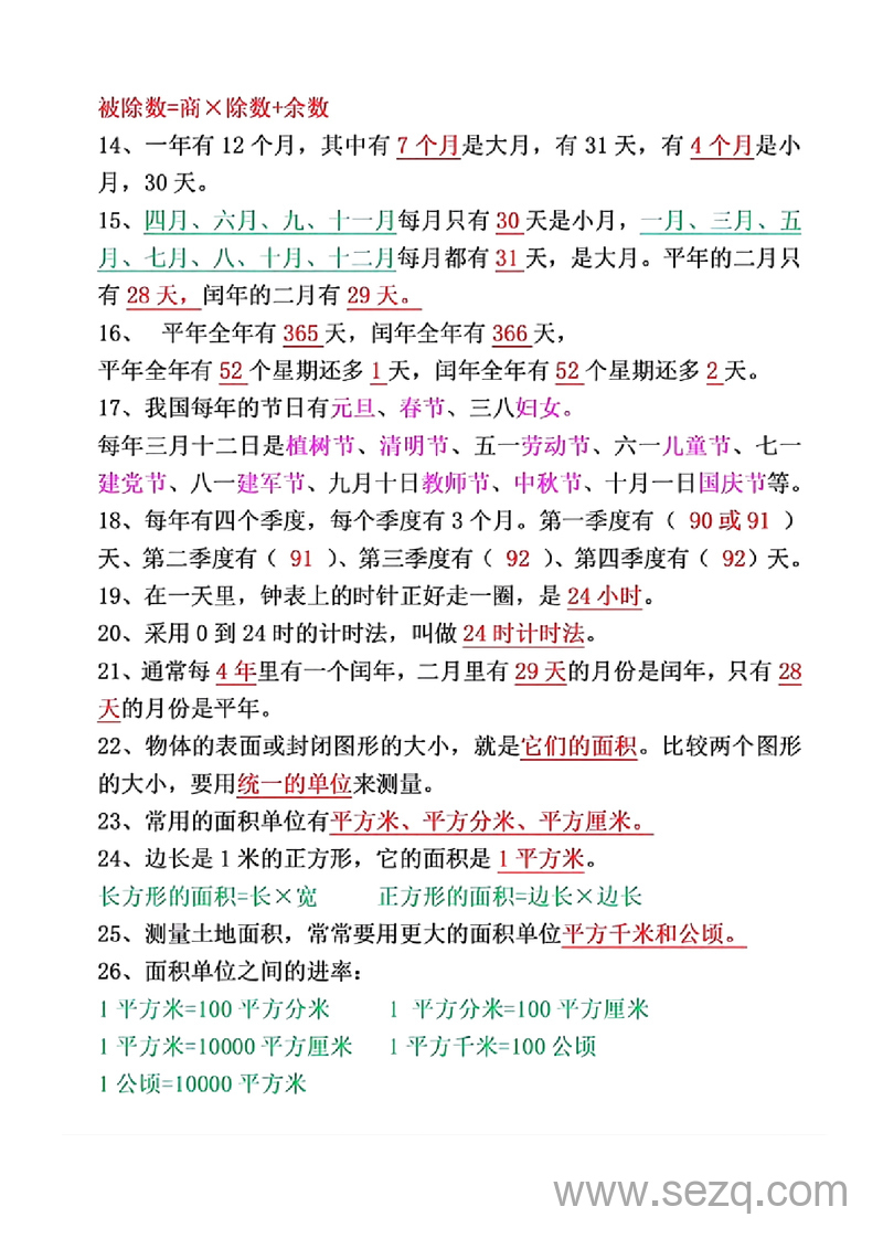三年级下册数学必背26个重点知识点 - 文档资源第2张