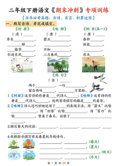 2025年二年级下册语文期末冲刺专项训练（古诗名言积累运用含答案）（22页） - 少儿专区