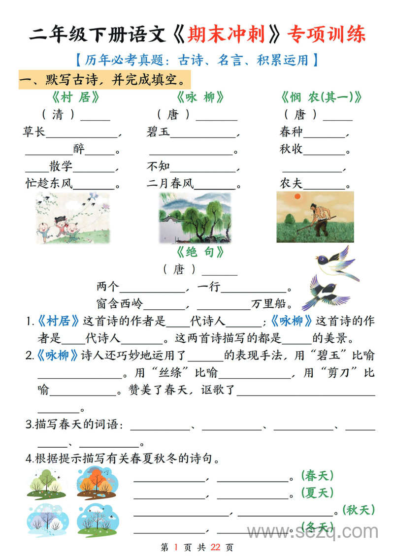 2025年二年级下册语文期末冲刺专项训练（古诗名言积累运用含答案） - 文档资源第1张