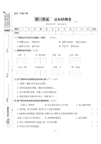 三年级上册语文第一单元达标检测卷（含答案）（5页） - 少儿专区