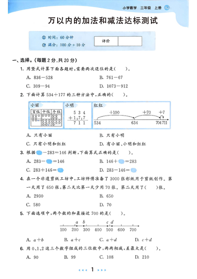 2025年三年级上册数学万以内的加法和减法测试卷（含答案）（5页） - 少儿专区