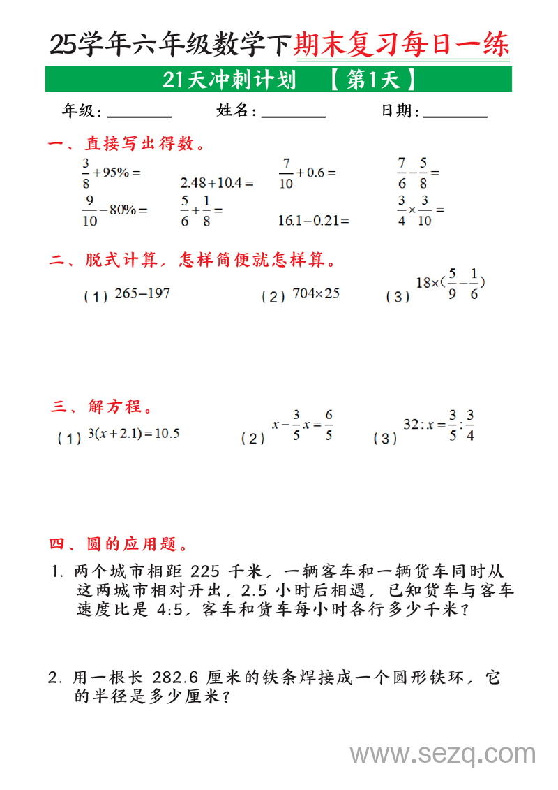 2025年六年级下册数学期末复习21天冲刺计划（每日一练） - 文档资源第1张