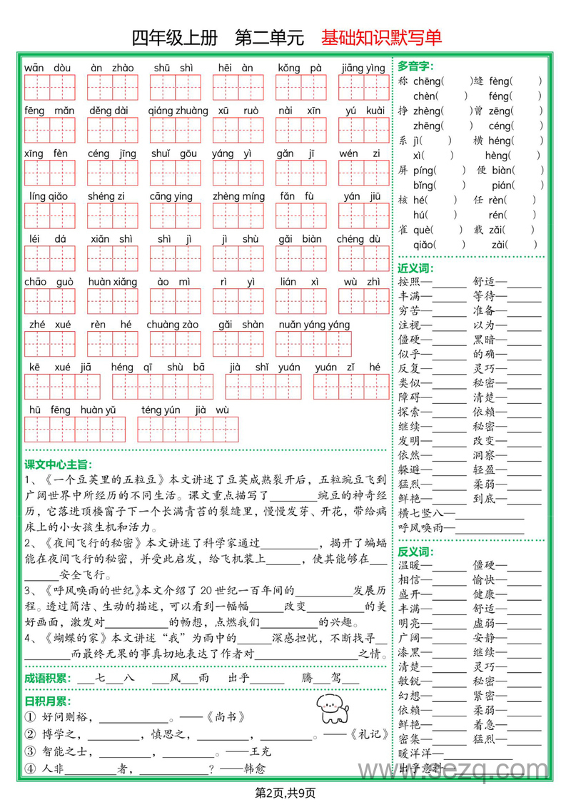 2025年四年级上册语文1-8单元基础知识默写单（含答案） - 文档资源第2张